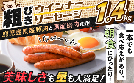 【 訳あり 】 粗びき ウインナー ソーセージ セット 計 1.4kg K161-017_04 肉 豚肉 冷凍