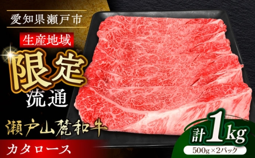 【9月発送】瀬戸山麓和牛カタロース すきやき・しゃぶしゃぶ用 計1kg / 牛肉 お肉 国産 冷凍 / 瀬戸市 / 関屋精肉店 [BBBQ039-9]
