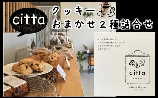 
cittaしまのおやつ　おまかせ２種類セット
