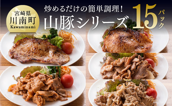 
            味付きで焼くだけ！chachatぐるめ山豚シリーズ15P(5種×3袋)
          