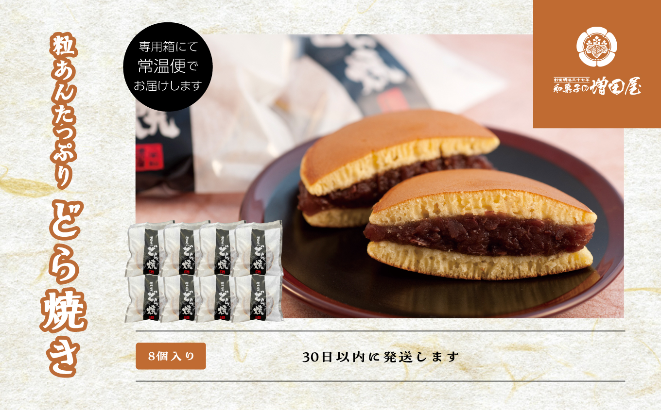 粒あんたっぷりどら焼き8個セット どら焼き 小豆 粒あん あんこ 和菓子 お茶菓子 常温 小分け スイーツ 和スイーツ お茶菓子 おすすめ お中元 お歳暮 ギフト 二本松市 ふくしま 福島県 送料無料