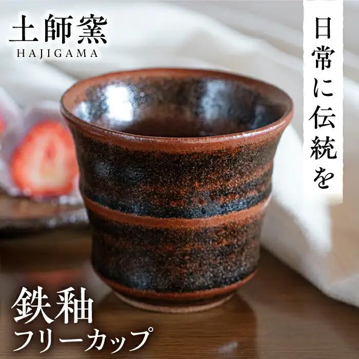 土師窯 鉄釉 フリーカップ 桂川町/土師窯 [ADAG001] 湯呑み 湯呑 陶器湯呑 レンジ可 フリーカップ