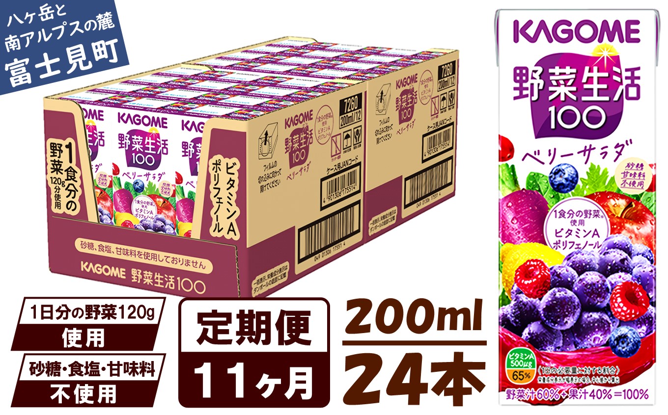 【 定期便 11ヶ月連続お届け】カゴメ 野菜生活100 ベリーサラダ 200ml×24本 ジュース 野菜 果実ミックスジュース 果汁飲料 紙パック 砂糖不使用 1食分の野菜 鉄分 ポリフェノール ビタミンA 飲料類 ドリンク 野菜ドリンク 備蓄 長期保存 防災 飲みもの