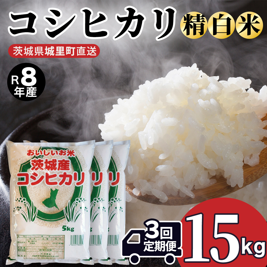 【 3回 定期便（9月～出荷）】 コシヒカリ 15kg ×3回 令和8年 