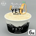 【ふるさと納税】 ジェラート ラ・フランス 120ml 6個入 アイス フルーツ 西洋梨 YETI 山梨県 北杜市 八ヶ岳 バレンタイン ホワイトデー