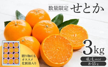 【先行予約】＜数量限定＞せとか3kg（8～15玉）化粧箱付き_K001-018