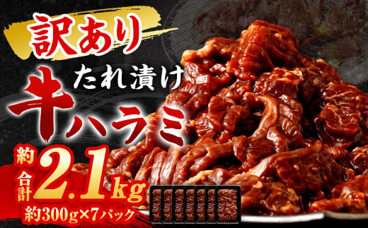 【2024年12月発送】【訳あり】 秘伝 コク旨 たれ漬け 牛ハラミ肉 2.1kg