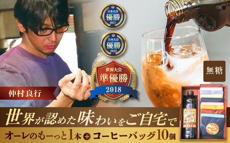 カフェオレ 豆ポレポレのオーレのもーっと無糖1本とコーヒーバッグ10個おまかせセット  BCAW001 コーヒー 