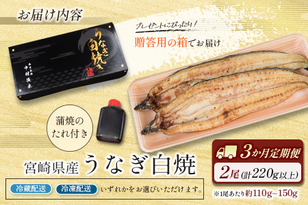 ＜玄人の一品＞うなぎ白焼 110g～150g程度×2尾 3か月分 3回 【定期便】 計6尾 新仔 長焼き 養殖うなぎ 鰻 ウナギ 国産 宮崎県産 冷凍 冷蔵 送料無料【E207】