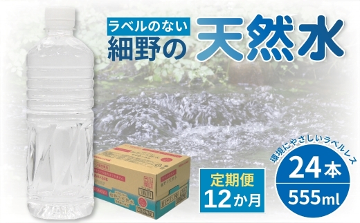 【DT015】【定期便・全12回】ラベルのない細野の天然水 555ml×24本×12回 計288本
