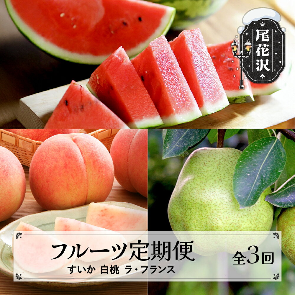 【ふるさと納税】先行予約 フルーツ定期便 全3回 スイカ 白桃 ラ・フランス 秀品 2027年7月~発送開始 山形県産 フルーツ 果物 すいか 西瓜 尾花沢すいか モモ もも 桃 梨 洋梨 西洋梨 定期便 2027年産 令和9年産 佐竹物産 sb-ftshl3-a※沖縄・離島への配送不可