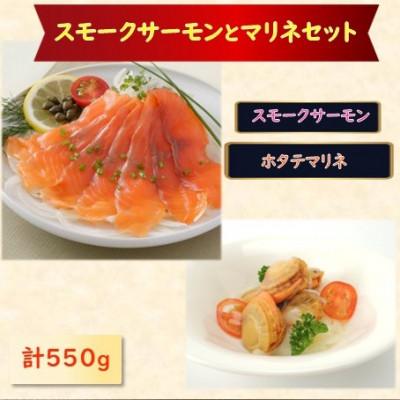 ふるさと納税 長浜市 スモークサーモン・帆立マリネセット