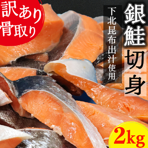 【下北昆布だし使用】骨取り訳アリ銀鮭切身　2kg