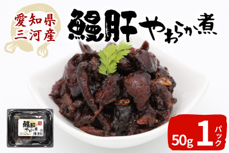 愛知県三河産 鰻肝やわらか煮 1パック 50g 国産 うなぎ 鰻 肝 きも 珍味 高級珍味 希少 栄養 日本酒 ビール 佃煮 おつまみ -342