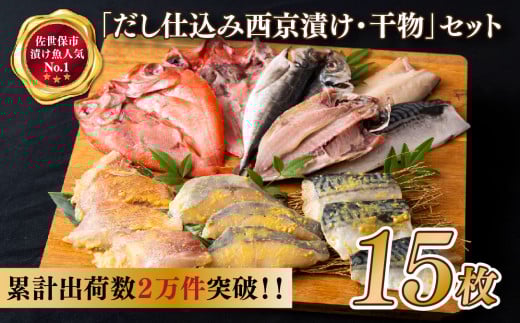 A483 【累計2万件突破！】｢だし仕込み西京漬･干物｣ セット 15枚 【丸富水産】長崎 佐世保 九州 干物 個包装 小分け