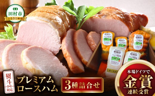 【プレミアムロースハム 3種詰め合わせ 】ハム 詰合せ やまと豚 DLG金賞 おかず 焼くだけ のし 熨斗 ギフト お中元 お歳暮 プレゼント人気 ランキング おすすめ 福島県 田村市 ハム工房都路