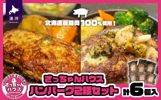 北海道産豚肉を100％使用した店主こだわりのジューシーなハンバーグ2種セット(手造り・ツブ入り)です！