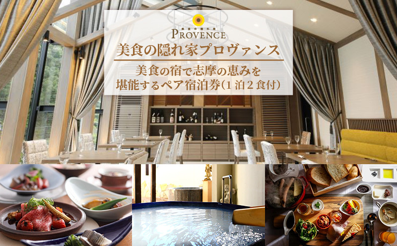 
            美食の宿 ペア宿泊券 旅行券 チケット 志摩の恵み 堪能する 宿泊 旅行 観光 トラベル 伊勢 志摩 三重 東海 近畿 いせ しま 金券 食 おすすめ 人気 レストラン リゾート プロヴァンス 宿 ペア コース料理 温泉 天体観測 旬 14万円 十四万円 140000円
          