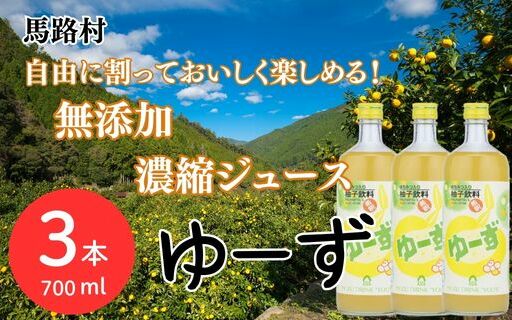 ゆーず ゆずジュース 6倍希釈飲料 700ml×3本 柚子 ゆず はちみつ 濃縮ジュース フルーツジュース ドリンク 清涼飲料水 飲料 有機 無添加 オーガニック ギフト お中元 お歳暮 母の日 父の