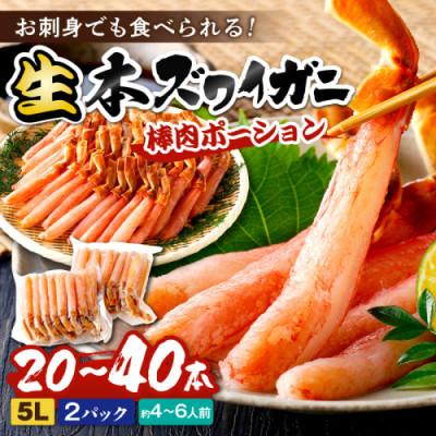 ふるさと納税 京丹後市 鮮度抜群!お刺身でも食べられる!生本ズワイガニ棒肉ポーション(特大サイズ)　2パック