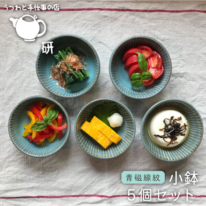 青磁線紋小鉢5個セット≪糸島≫【うつわと手仕事の店 研】器/陶器/食器/手作り/クラフト [ARD014]