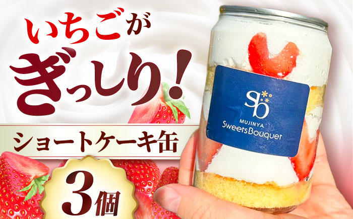 
            ショートケーキ缶3個 お菓子 おかし スイーツ おやつ ケーキ缶 ショートケーキ いちご お菓子 おかし スイーツ おやつ ケーキ缶  ショートケーキ いちご ギフト 大阪府高槻市/無人屋 [AOCX002]
          