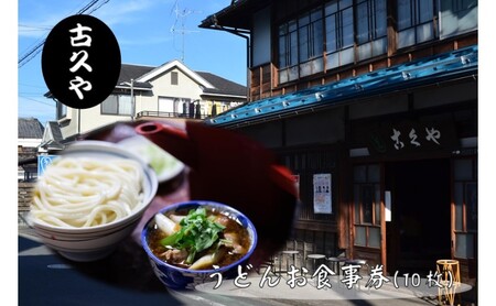 【こくや】うどんお食事券(10枚) チケット 江戸時代末期 創業 6代目 武蔵野うどん 肉つゆうどん コシ 細め 喉ごし 古民家 月見うどん きつねうどん 昼食 観光 お出かけ HNNW002