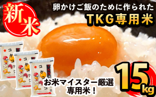 C-062 《令和7年産新米》日本初！卵かけご飯専用米!コケコッコ(TKG専用米)計15kg(5kg×3パック)【山口米店】お米 精米 白米 米 お米 こめ コメ