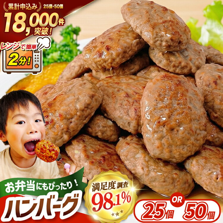【ふるさと納税】レンジで簡単 ハンバーグ [オサベフーズ 宮城県 気仙沼市] 大容量 時短 簡単調理 便利 肉 お肉 弁当 惣菜 おかず 業務用 25個 50個 選べる レンジ 5000 5000円 5000円以内