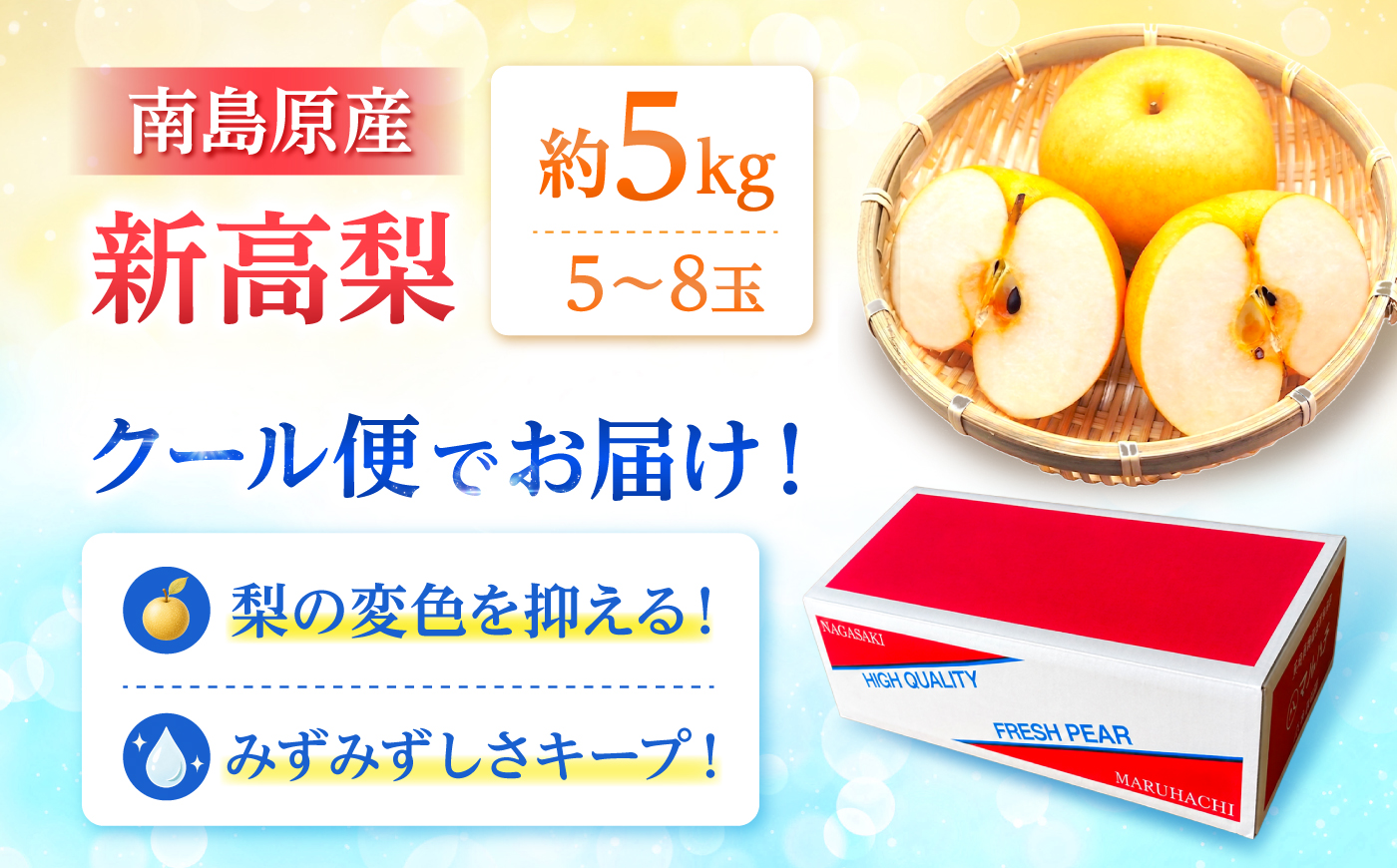 【2026年9月～発送】【梨の王様】こだわり 新高梨 約5kg /  梨 ナシ フルーツ 果物 旬 先行予約 産地直送 家庭用 国産 / 南島原市 / 株式会社マルハチ [SFG002]