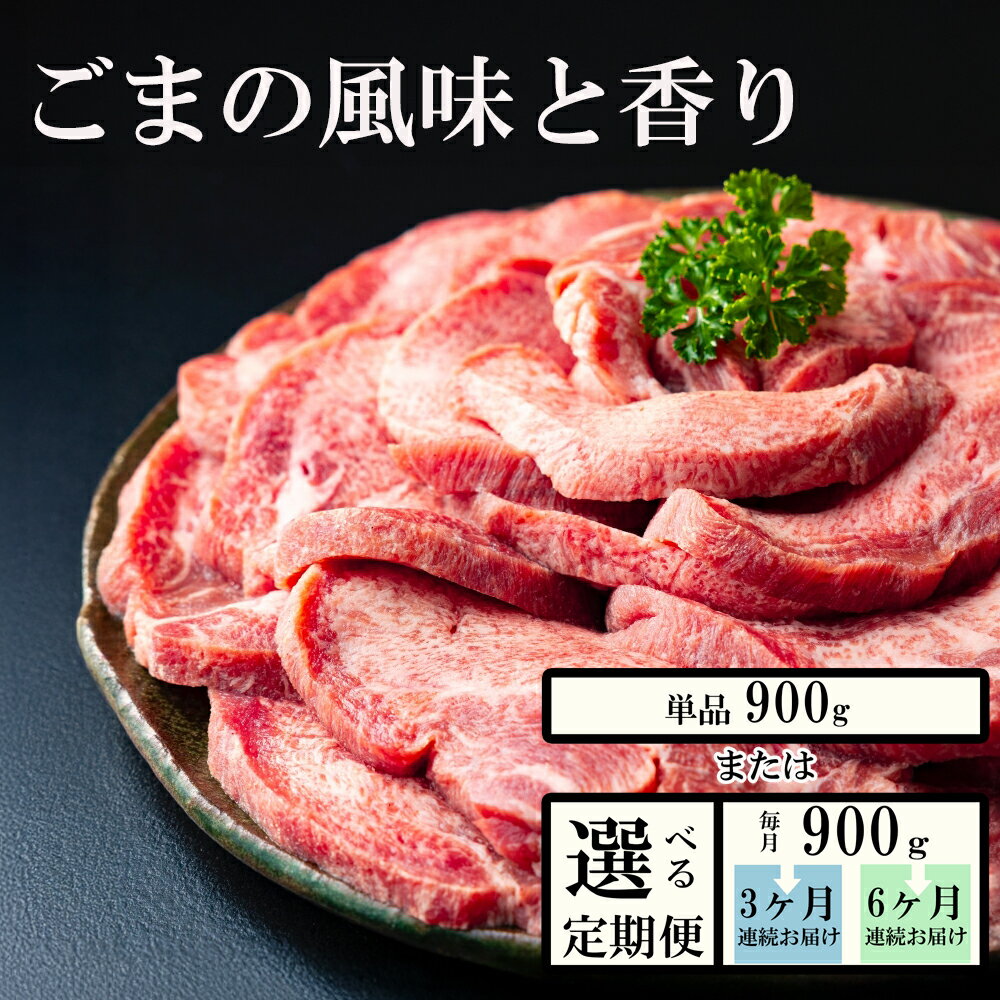 【ふるさと納税】【選べる！お届け回数1，3，6回】厚切り牛タン焼肉（胡麻風味）900g 牛タンの美味しさの新境地。牛タン タン肉 厚切り 胡麻油 ごま油 ゴマ油 焼肉 焼き肉 切り落とし カット済み お取り寄せ キャンプ 厚切り 焼き肉牛タン ごま風味 ゴマ風味 BBQ