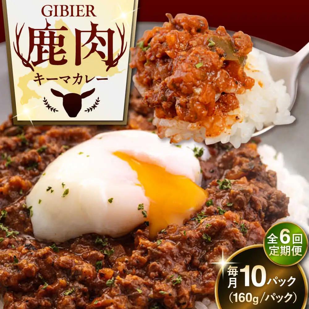 【全6回定期便】エゾ鹿 本格 キーマカレー  10食 ジビエ  スパイス 鹿肉 無水調理 パック 冷凍配送 北海道 [AJAO020]
