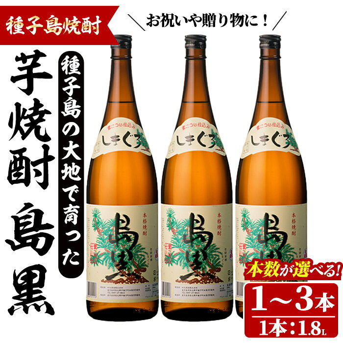 【ふるさと納税】＜本数が選べる！＞「島黒」(1.8L×1～3本) 鹿児島 種子島 芋焼酎 いも焼酎 焼酎アルコール ご当地 お酒 宅飲み 家飲み ギフト 贈り物 ソーダ割 水割り セット 四元酒造 【四元商店】
