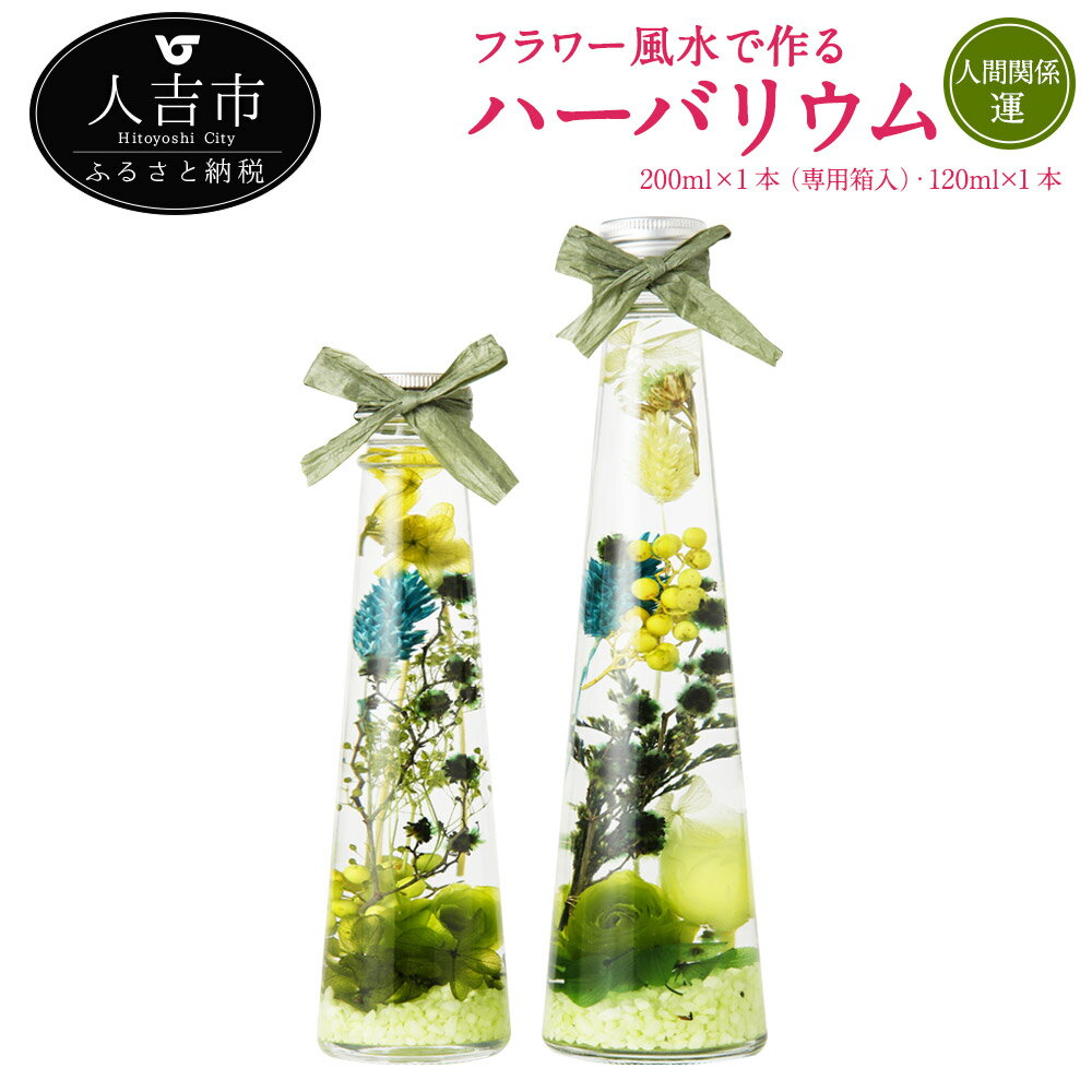 【ふるさと納税】フラワー風水で作るハーバリウム 人間関係運 2本セット 200ml×1本 専用箱入 120ml×1本 プリザーブドフラワー ドライフラワー 運気別 送料無料