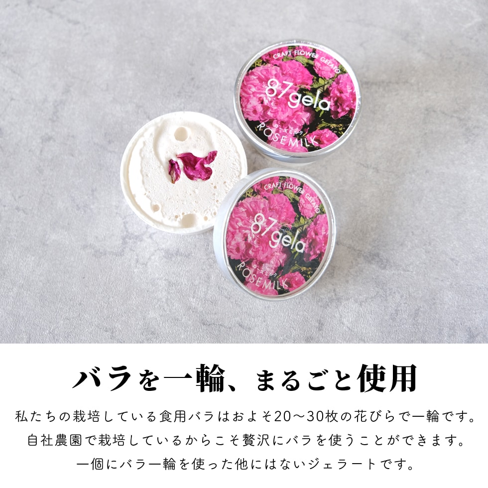 ローズミルクジェラート４個セット 87gela 食べられる薔薇のジェラート 87株式会社 O-G12