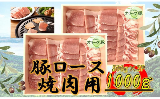 オリーブ豚　ロース焼肉用　1000g
