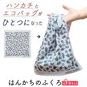 【ふるさと納税】ハンカチとエコバッグが一つになった hankachi no fukuro (R) (はんかちのふくろ) 3柄3枚セット｜エコグッズ アイデアグッズ 便利グッズ バッグ かばん カバン 手提げ お買い物 お散歩 SDGs [0347]