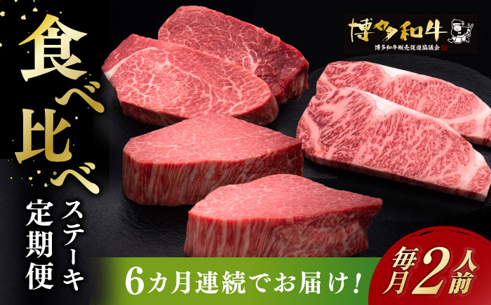 【全6回定期便】博多和牛 食べ比べ ステーキ 定期便 ( サーロイン /  ヒレ /  シャトーブリアン ) 《築上町》【久田精肉店】 肉 和牛 牛 精肉[ABCL140]