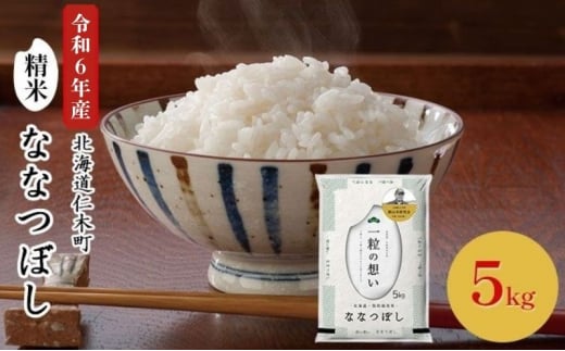 銀山米研究会のお米＜ななつぼし＞5kg×1袋 ライス 白米 精米 ブランド米 おにぎり お弁当 北海道産 産地直送 主食 ご飯 朝ごはん 昼ごはん 夜ごはん [株式会社 松原米穀]