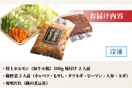 ホルモンの老舗 六間星山の「鉄板で蒸し焼きホルモン鍋」ホルモン500ｇ味付け（2人前）[A-026006]