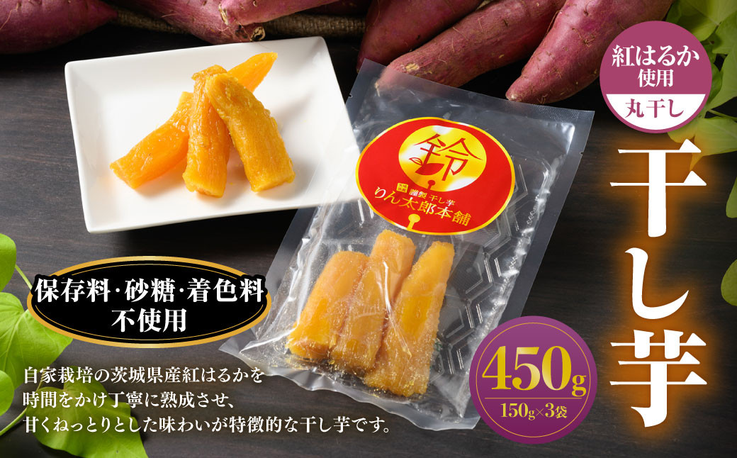 
            干し芋（丸干し） 450g 150g×3個 紅はるか べにはるか サツマイモ さつまいも さつま芋 干芋 干しいも ほしいも お菓子 おやつ 和菓子 和スイーツ スイーツ 茨城県 守谷市
          