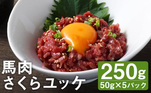 馬肉 さくらユッケ 250g （50g×5パック） お肉 肉 ユッケ 赤身 馬刺し 馬刺 馬ユッケ 小分け カット 冷凍st-p