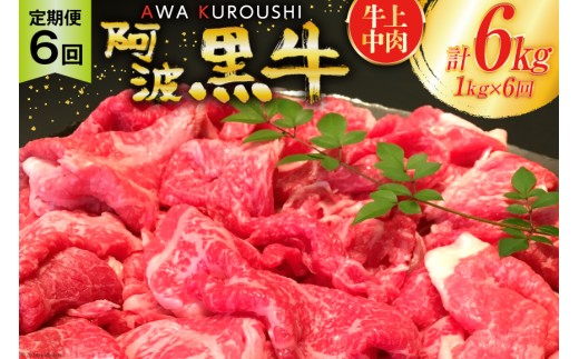 牛肉 切り落とし 訳あり 阿波黒牛 牛上中肉 1kg 6回 定期便  総計 6kg [北島藤原精肉店 徳島県 北島町 29al0050] すき焼き スライス 切落とし 小分け 肉 お肉 国産 わけあり