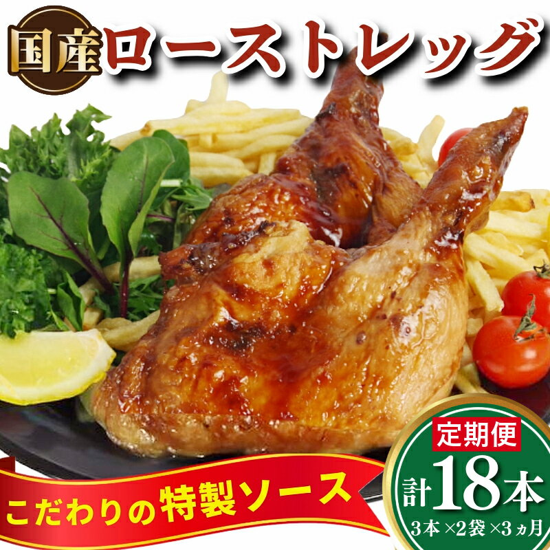 【ふるさと納税】 骨付鳥 ロースト チキン 18本 (3本×2袋×3ヵ月) 定期便 冷凍 国産 もも肉 真空パック 鶏肉 ローストチキンレッグ 骨付きチキン タレ レンジ お手軽 時短 調理済み 惣菜 グルメ クリスマス パーティー ワイン レシピ カード ※北海道・沖縄・離島配送不可