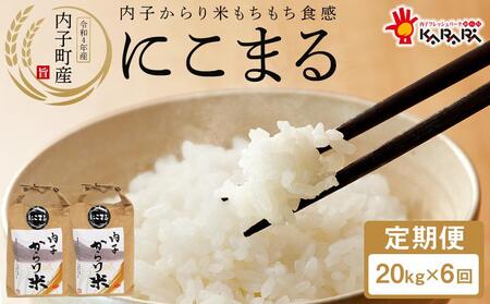【 6ヶ月定期便】内子からり米 令和6年産 にこまる 20kg（精米10kg×2袋）× 6ヶ月【北海道・沖縄配送不可】【お米 こめ 白米 食品 人気 おすすめ 送料無料】