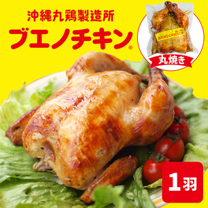 【ブエノチキン】沖縄県産やんばる若鶏の丸焼き（1袋）｜ チキン　人気
