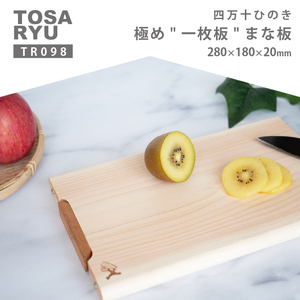 四万十 ひのき 極め 一枚板 まな板 280×180×20 キッチン用品 スタンドタイプ 檜 ヒノキ 土佐龍 高知県 須崎市 ( ｷｯﾁﾝ まな板 ｷｯﾁﾝ 木製まな板 ｷｯﾁﾝ まな板 ｷｯﾁﾝ スタンドまな板 ｷｯﾁﾝ ﾏﾅｲﾀ ｷｯﾁﾝ まな板 ｷｯﾁﾝ 極めまな板 ﾏﾅｲﾀ ｷｯﾁﾝ まな板 ｷｯﾁﾝ 一枚板まな板 ｷｯﾁﾝ ﾏﾅｲﾀ ｷｯﾁﾝ まな板 ｷｯﾁﾝ まな板 ｷｯﾁﾝ ﾏﾅｲﾀ ｷｯﾁﾝ まな板 ｷｯﾁﾝ 四万十まな板 ｷｯﾁﾝ ﾏﾅｲﾀ まな板 ｷｯﾁﾝ 桧まな板 ｷｯﾁﾝ ﾏﾅｲﾀ 