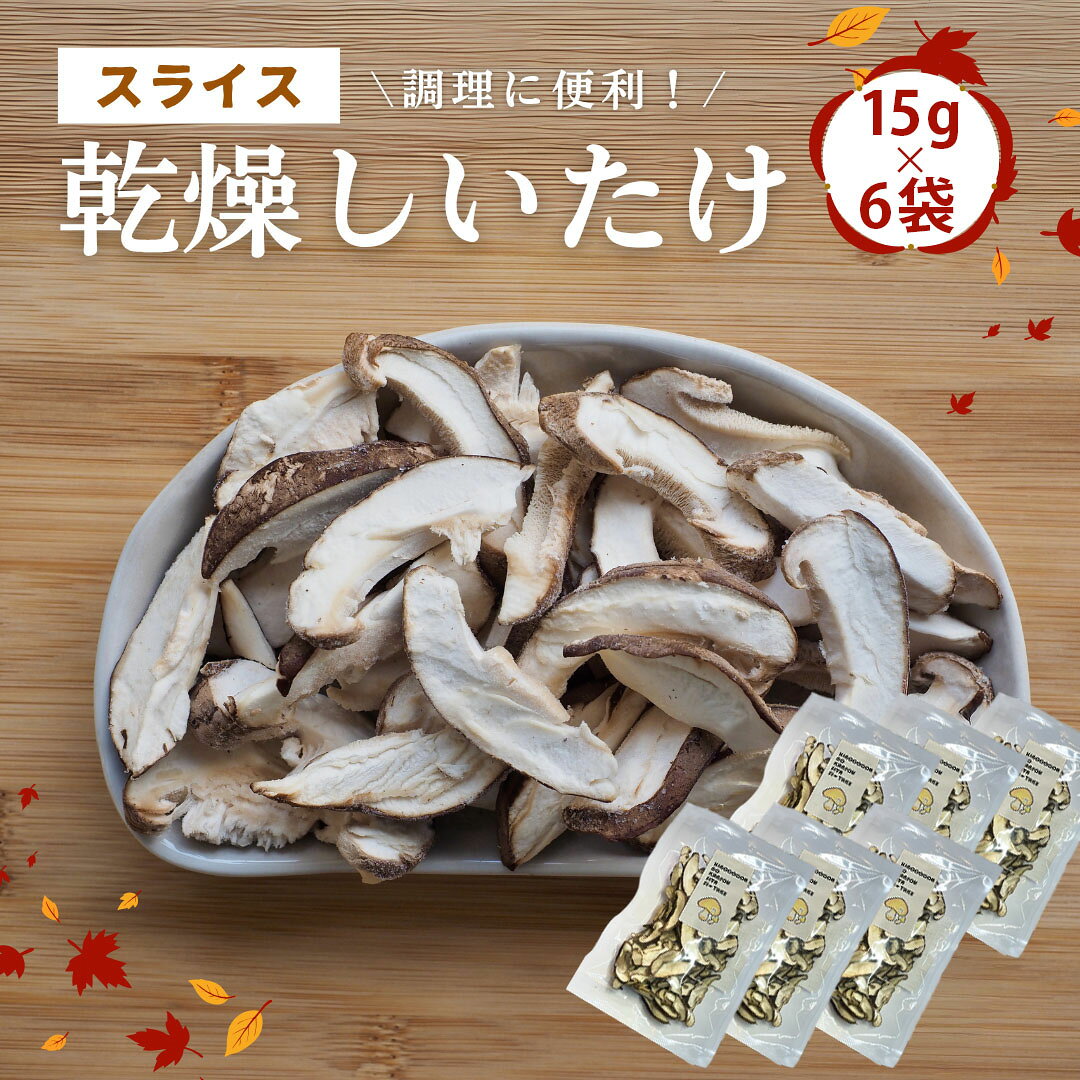 【ふるさと納税】 大分県産 しいたけ 津久見で育てたスライス乾燥しいたけ 15g×6袋 | 津久見市 干し椎茸 菌床しいたけ シイタケ きのこ 肉厚 乾物 大分県 九州 国産 産地直送 送料無料 【創造工房】