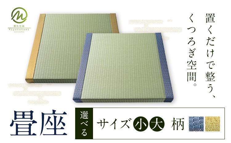 
                  畳座 1枚 選べる 大きさ 色 宮たたみ工場《60日以内に出荷予定(土日祝除く)》鹿児島県 さつま町 置き畳 たたみ タタミ 畳座 縁側 インテリア 家具 和室 洋室 和モダン モダン 国産 九州産 い草 いぐさ 撥水 伝統 工芸 職人
                