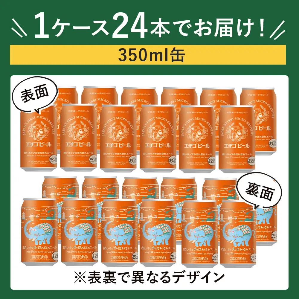 クラフトビール エチゴビール 潤いホップの惚れ惚れエール 350ml 缶 24本 〔P-484〕 那須町